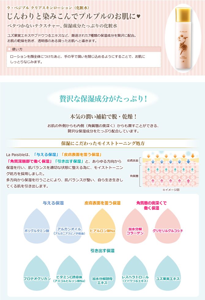 ラ・ぺジブル クリアスキンローション【化粧水】 【期間限定5%オフ】