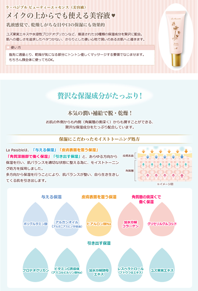 ラ・ぺジブル ビューティーエッセンス【美容液】 【期間限定5%オフ】