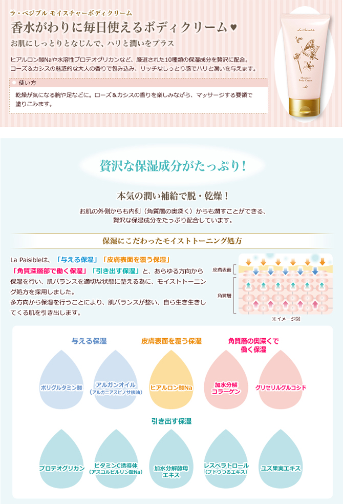 ラ・ぺジブル モイスチャーボディクリーム【期間限定5%オフ】